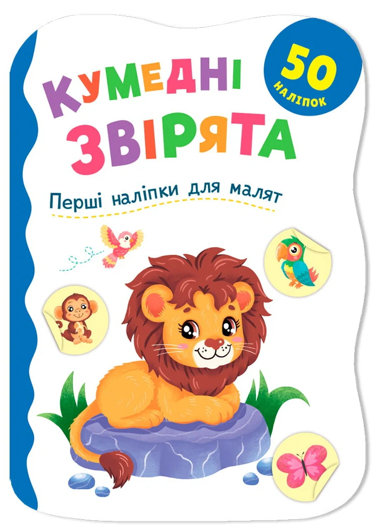 Перші наліпки для малят. Кумедні звірята