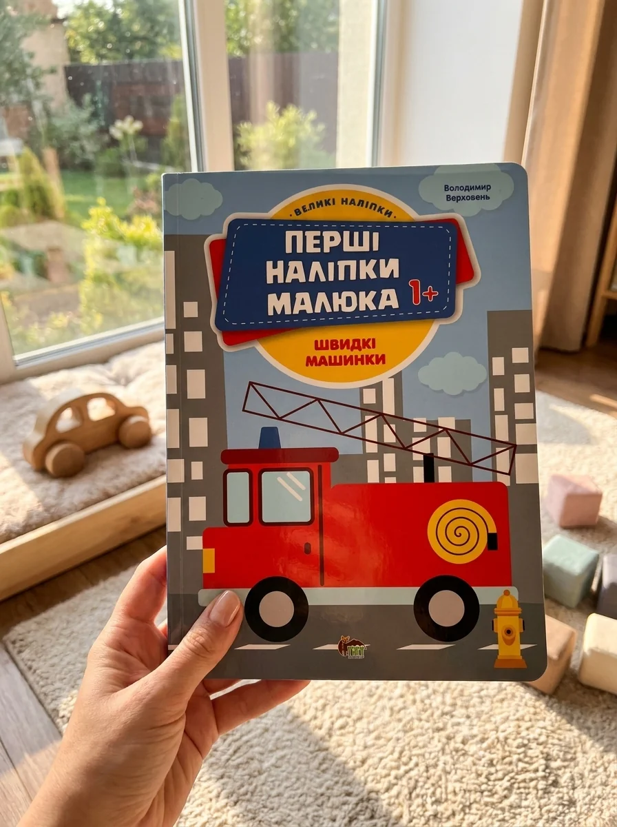 Перші наліпки для малят. Швидкі машинки — Дитяча література