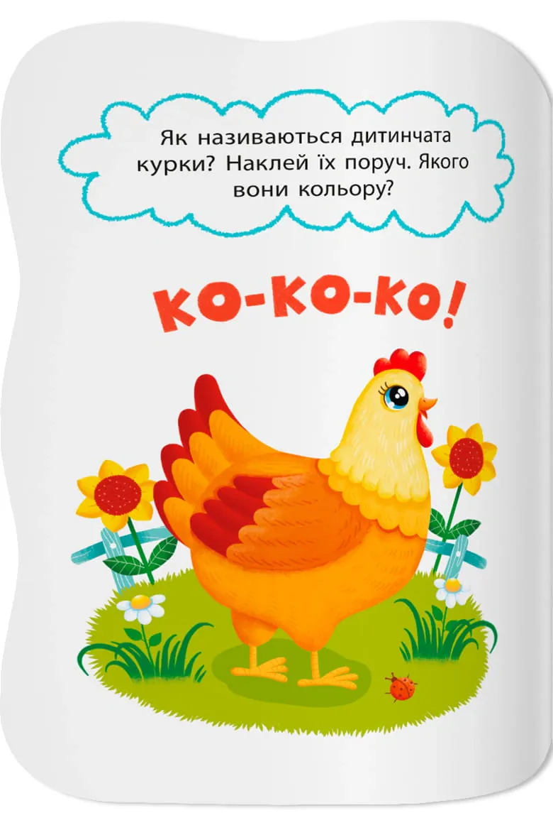 Перші наліпки для малят. Весела ферма — Катерина Столяренко, фото 4