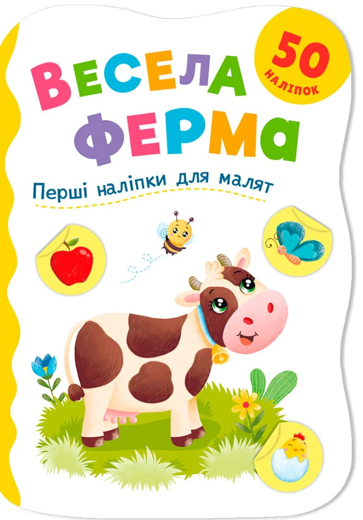 Перші наліпки для малят. Весела ферма
