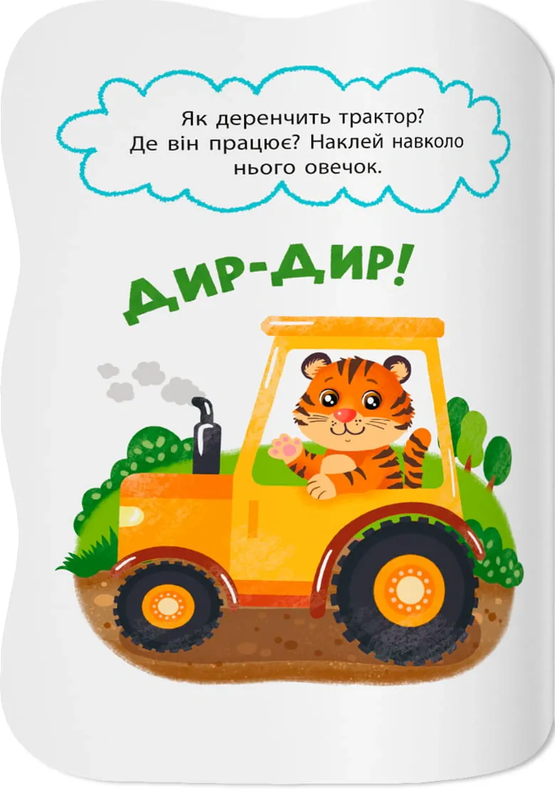 Перші наліпки для малят. Вимовляю звуки — Катерина Столяренко, фото 5