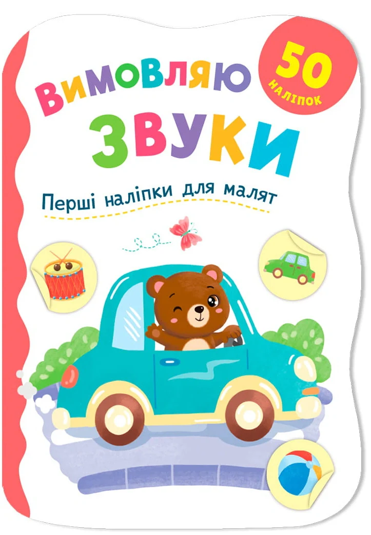 Перші наліпки для малят. Вимовляю звуки