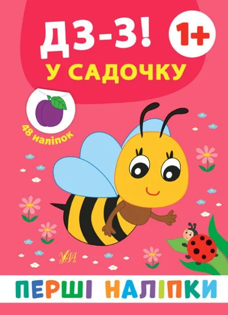 Перші наліпки. Дз-з! У садочку. Від 1 року