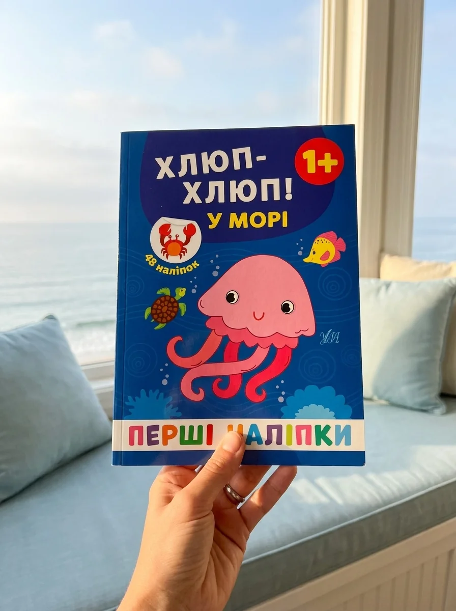 Перші наліпки. Хлюп-хлюп! У морі — Книги з наліпками