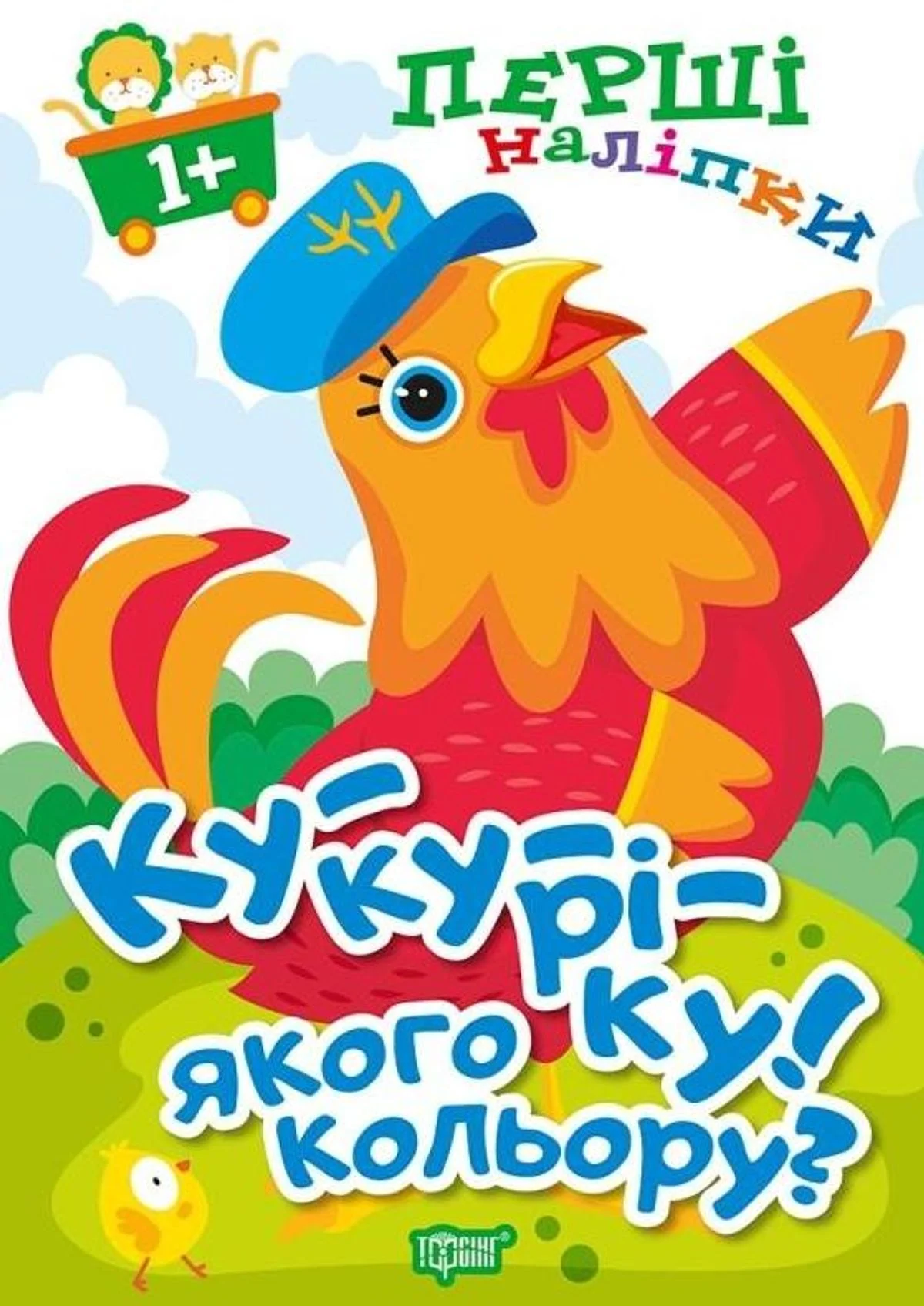 Перші наліпки. Ку-ку-ріку! Якого кольору?