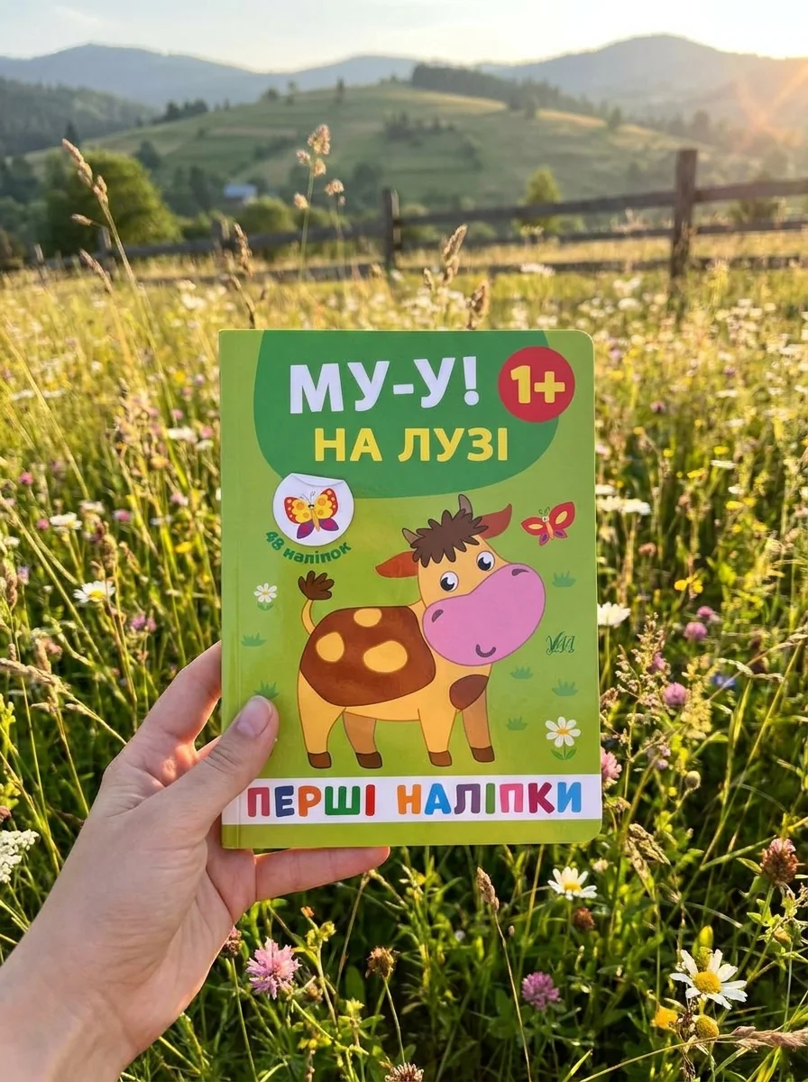 Перші наліпки. Му-у! На лузі. Від 1 року — Катерина Смірнова, обкладинка