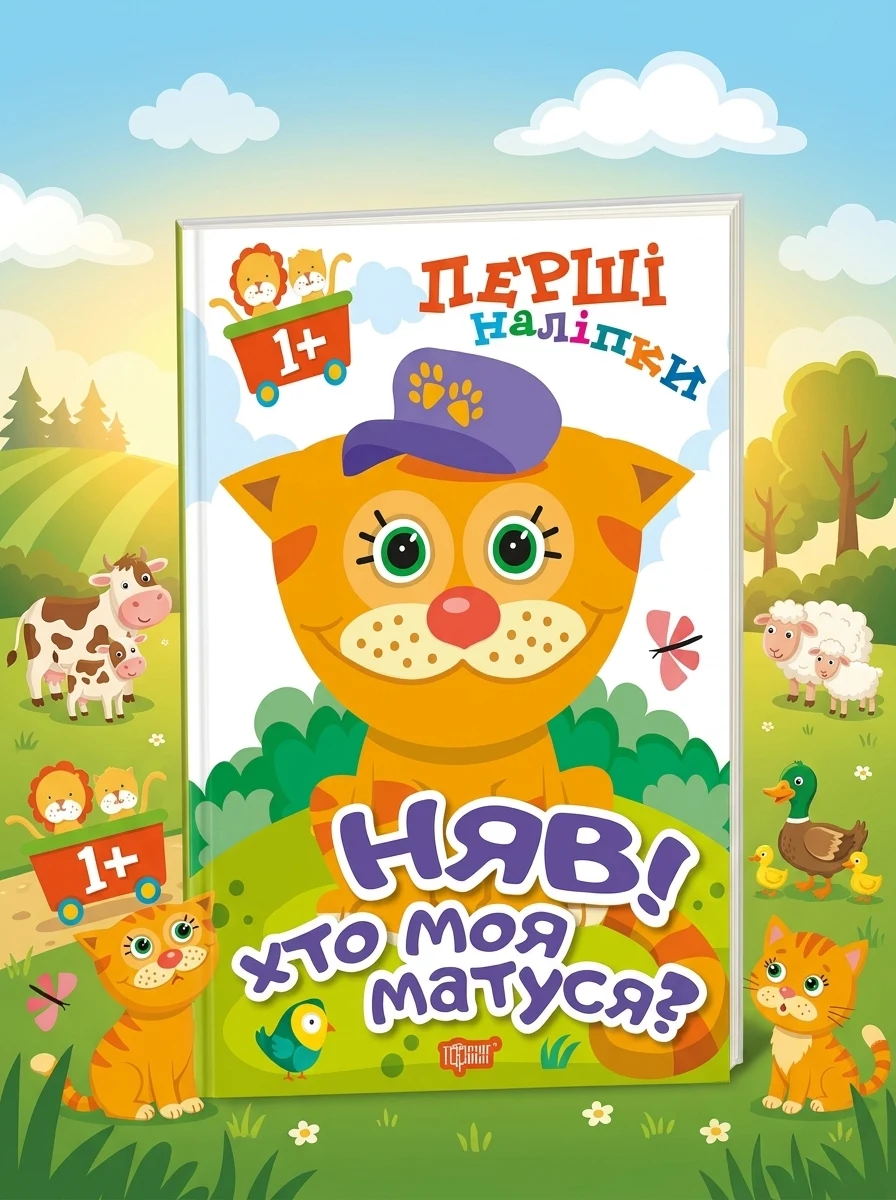 Перші наліпки. Няв! Хто моя матуся?