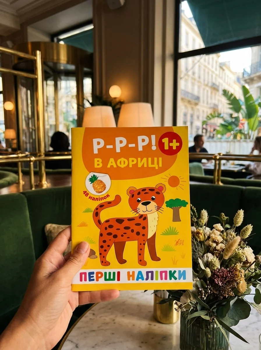 Перші наліпки. Р-р-р! В Африці. Від 1 року — Катерина Смірнова, обкладинка