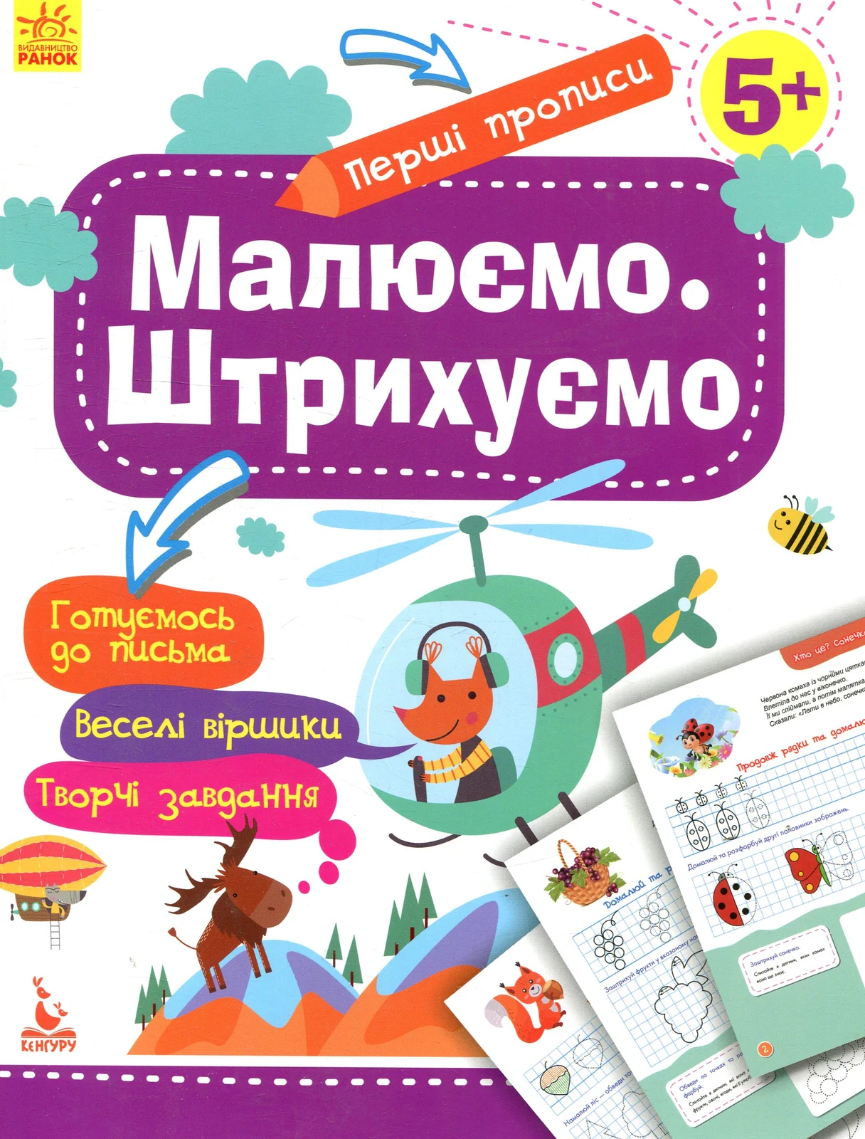 Перші прописи. 5+ Малюємо. Штрихуємо,