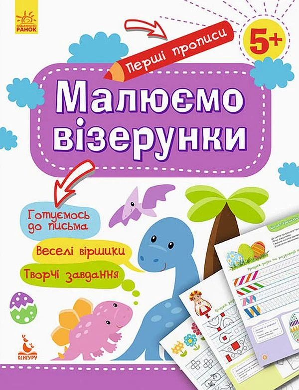 Перші прописи. 5+ Малюємо візерунки,