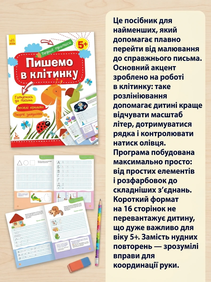 Перші прописи. 5+ Пишемо в клітинку, — Вивчення мов