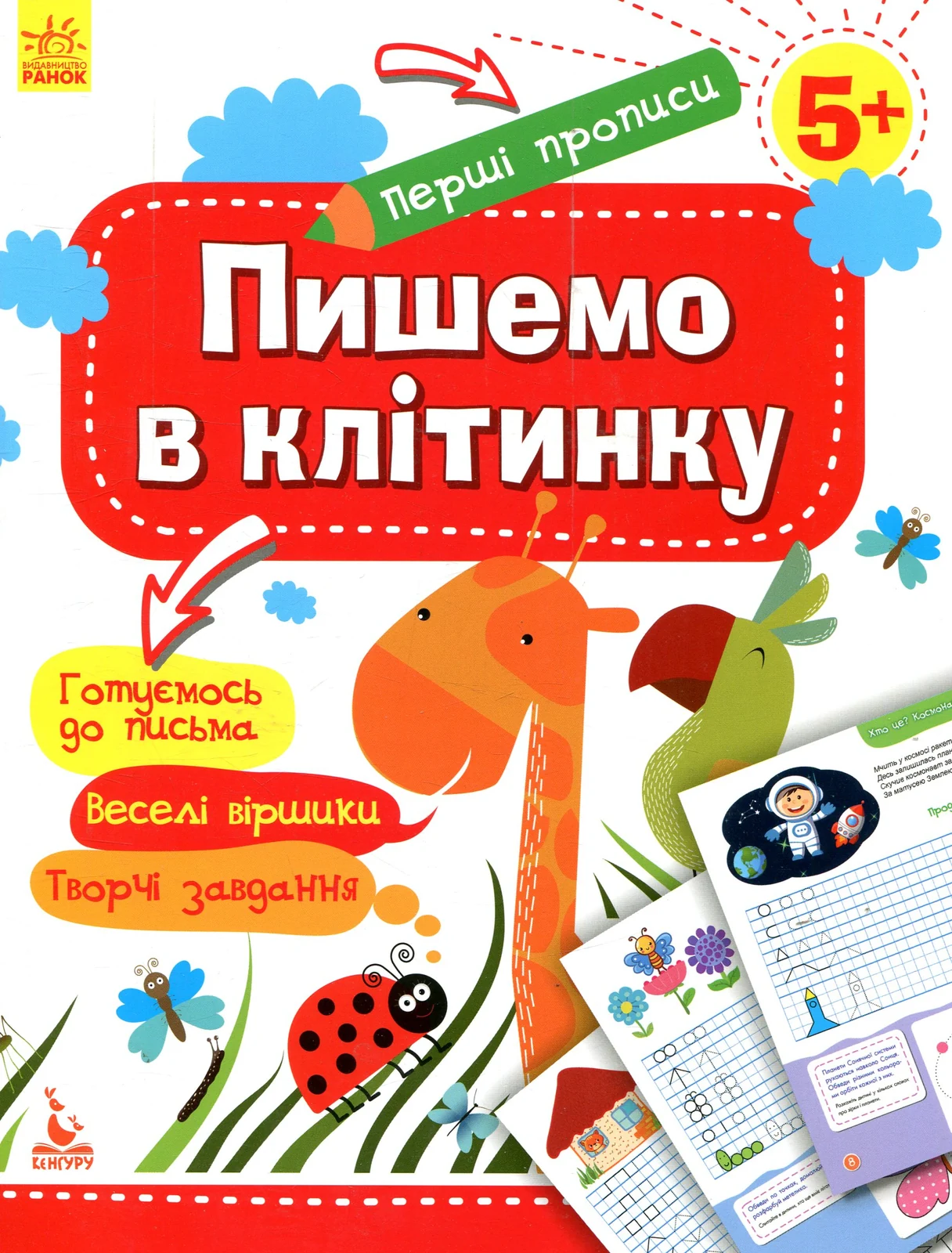 Перші прописи. 5+ Пишемо в клітинку,