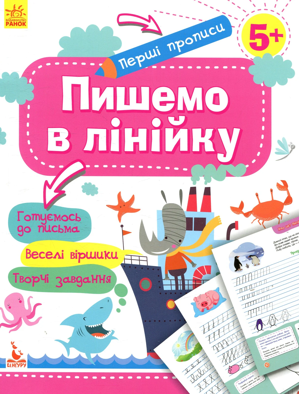 Перші прописи. 5+ Пишемо в лінійку,