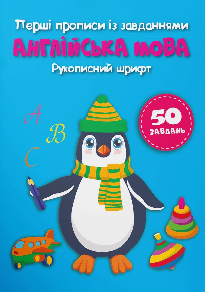 Перші прописи із завданнями. Англійська мова. Рукописний шрифт,
