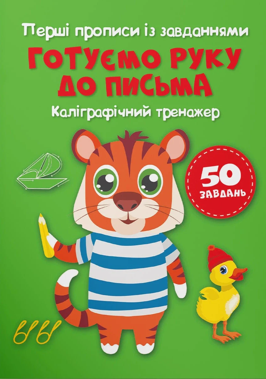 Перші прописи із завданнями. Готуємо руку до письма. Каліграфічний тренажер,