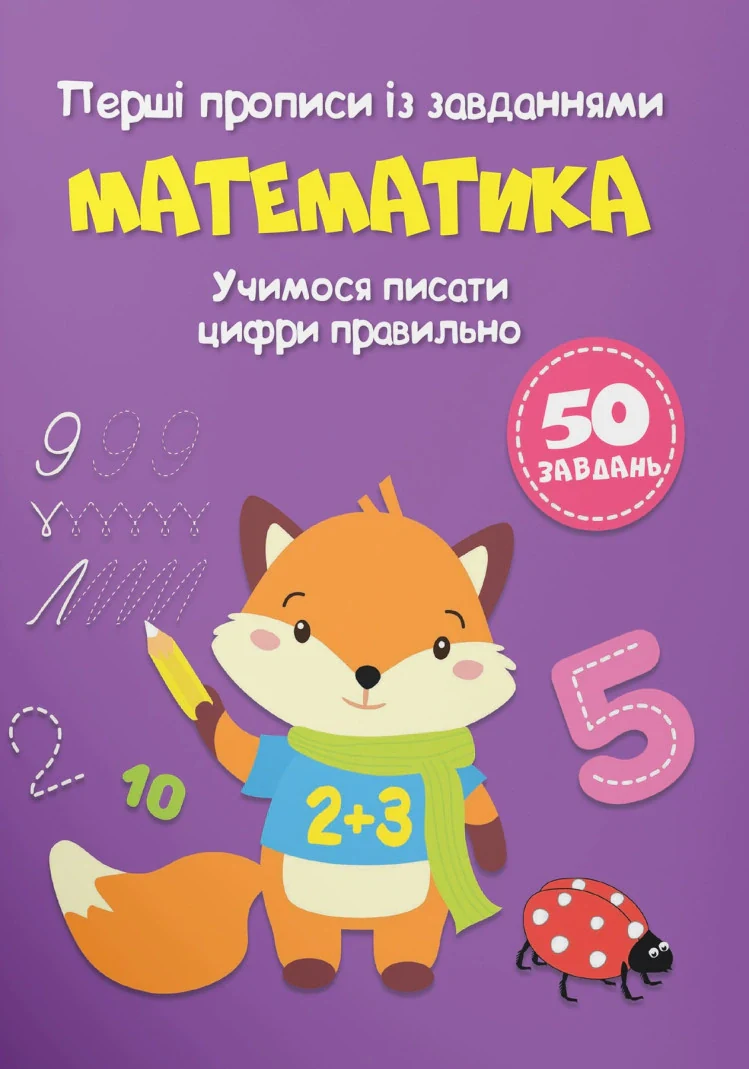 Перші прописи із завданнями. Математика