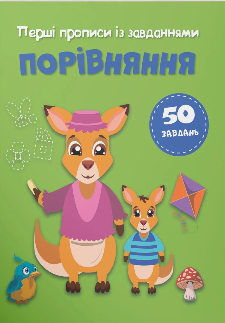 Перші прописи із завданнями. Порівняння,