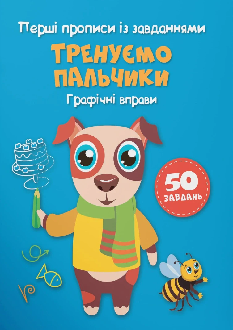 Перші прописи із завданнями. Тренуємо пальчики. Графічні вправи,