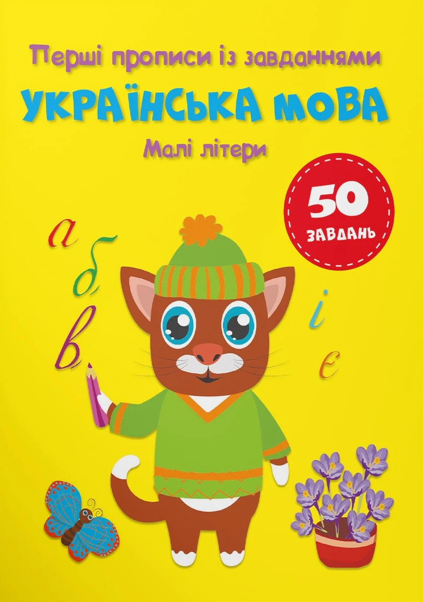 Перші прописи із завданнями. Українська мова. Малі літери, — фото 2