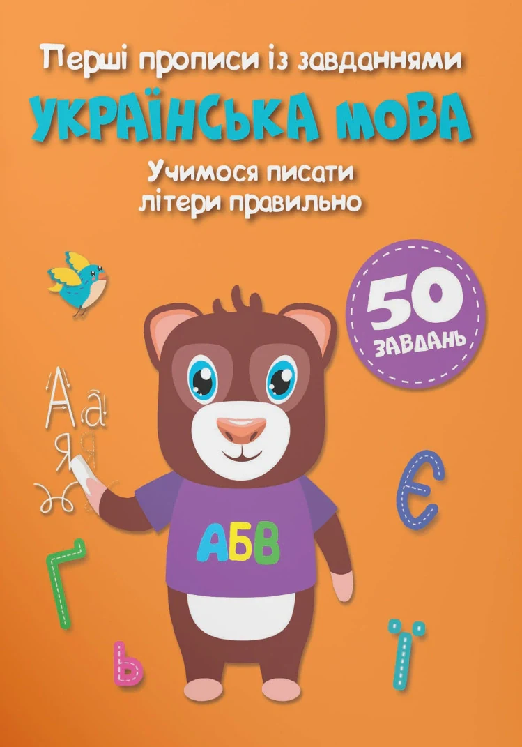 Перші прописи із завданнями. Українська мова. Учимося писати літери правильно,