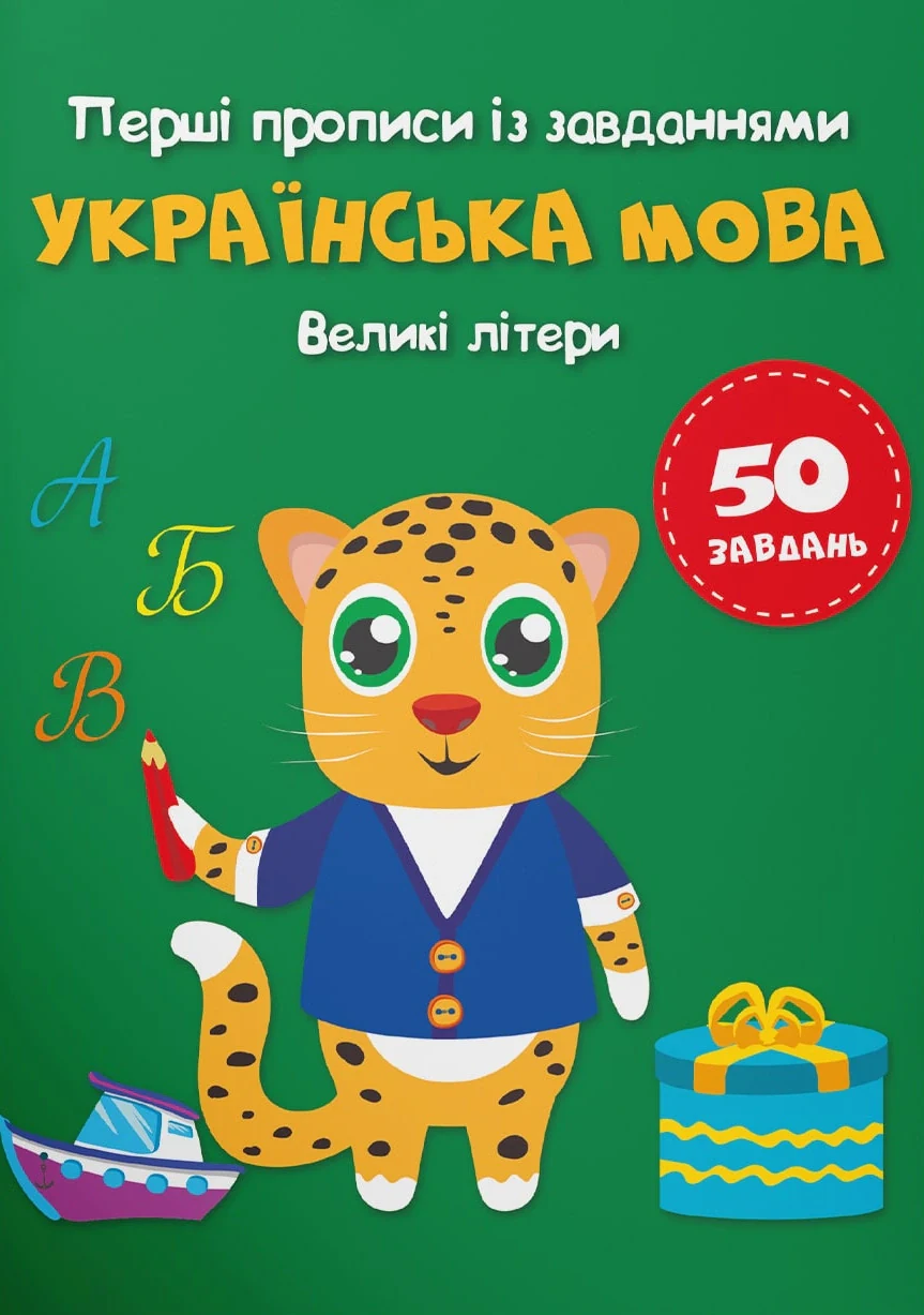 Перші прописи із завданнями. Українська мова. Великі літери,