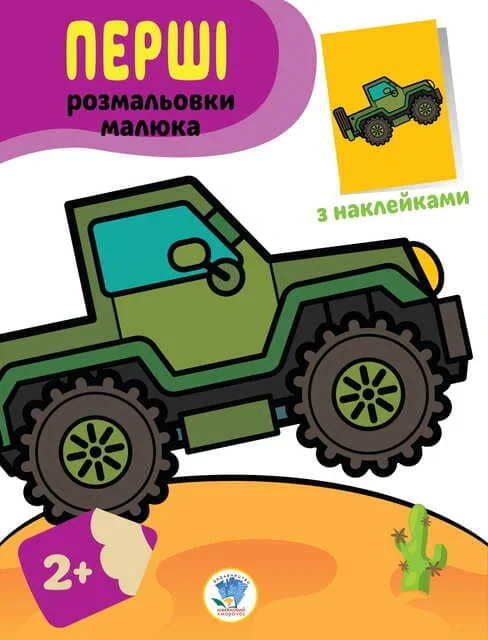 Перші розмальовки малюка. Джип,
