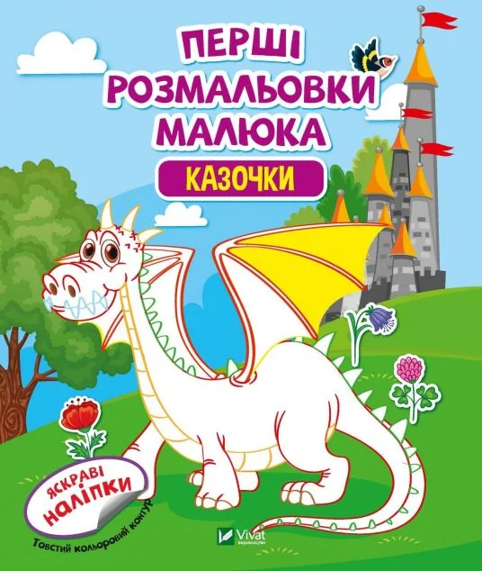 Перші розмальовки малюка. Казочки. Яскраві наліпки