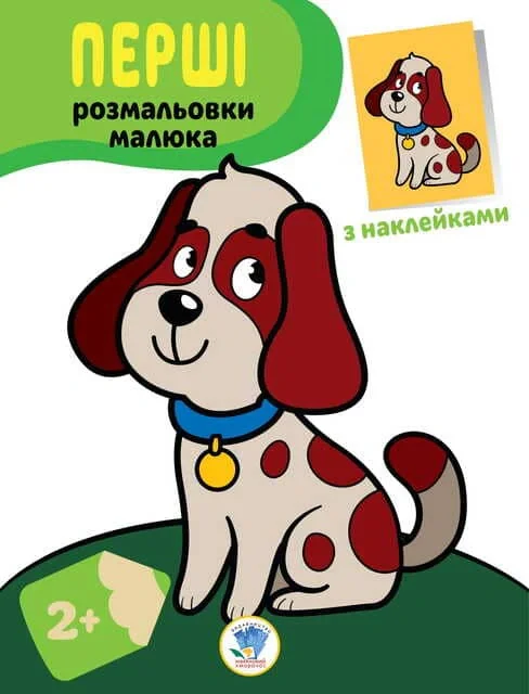 Перші розмальовки малюка. Пес,