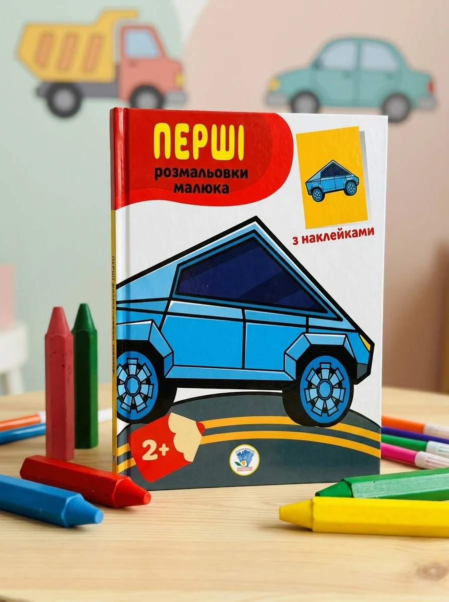 Перші розмальовки малюка. Тачки, — Дитяча література