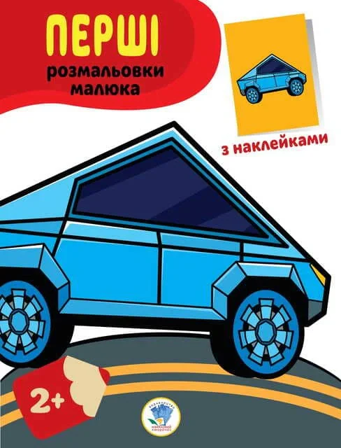 Перші розмальовки малюка. Тачки,