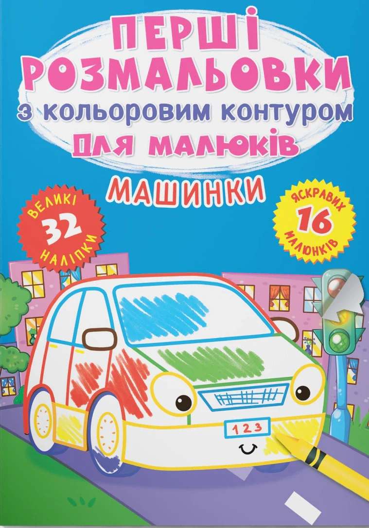 Перші розмальовки з кольоровим контуром для малюків. Машинки (+наліпки),