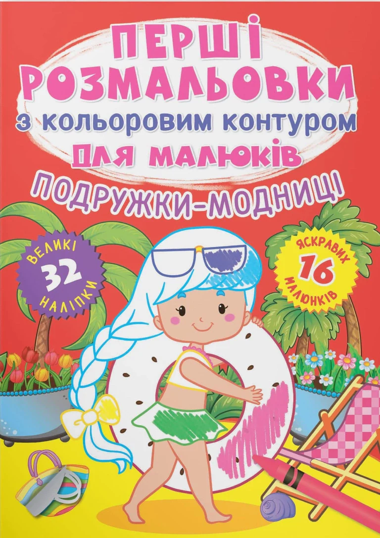 Перші розмальовки з кольоровим контуром для малюків. Подружки-модниці (+наліпки),