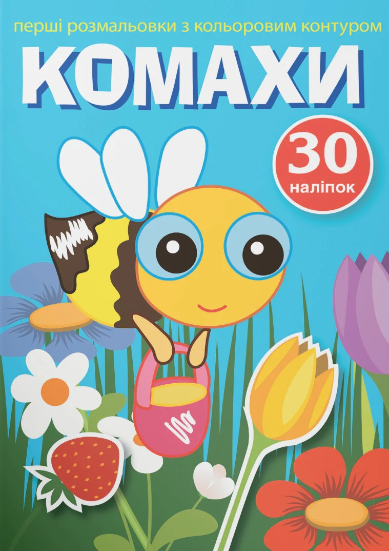 Перші розмальовки з кольоровим контуром і наліпками. Комахи,