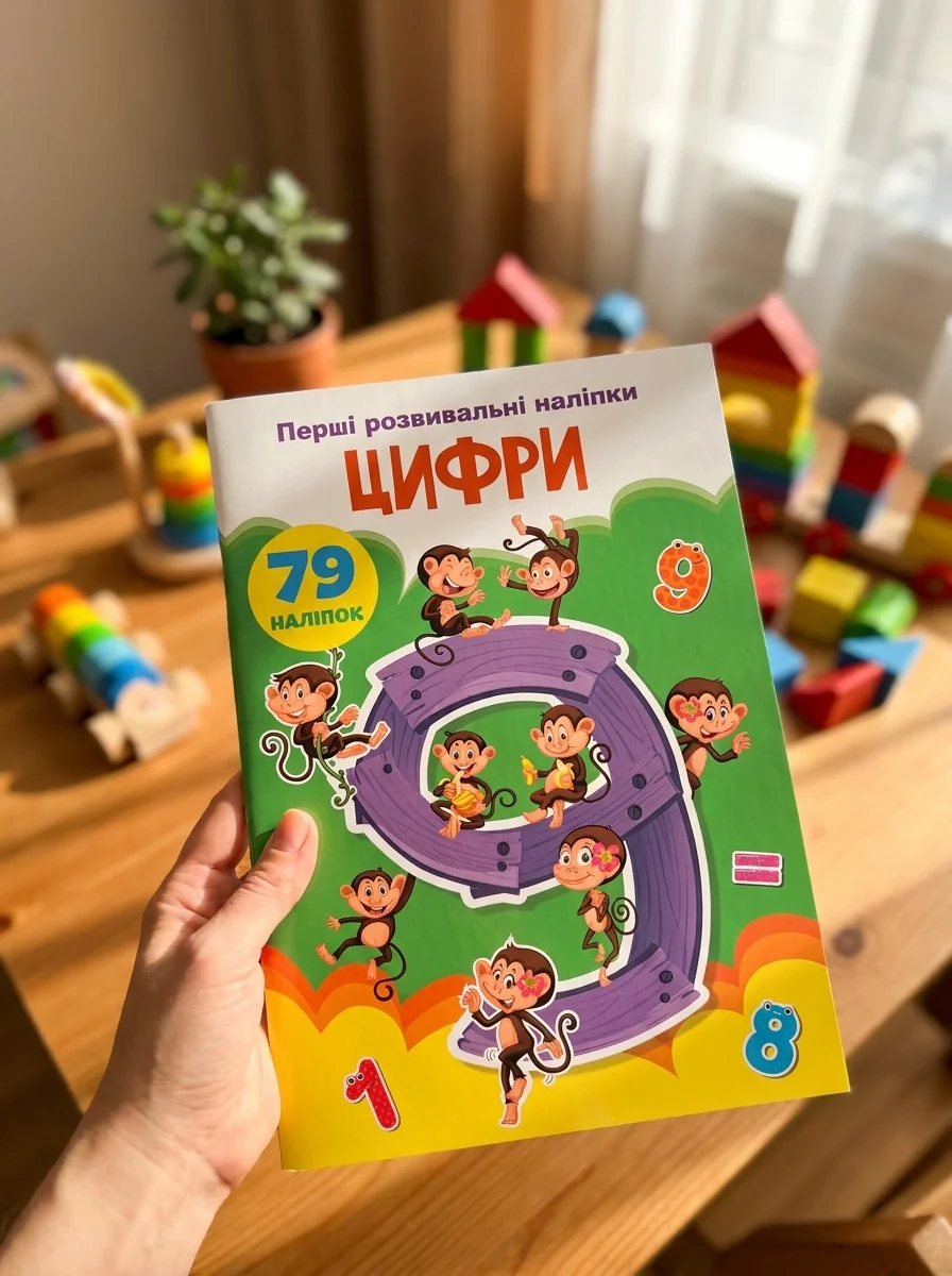 Перші розвивальні наліпки. Цифри. 79 наліпок — Дитяча література