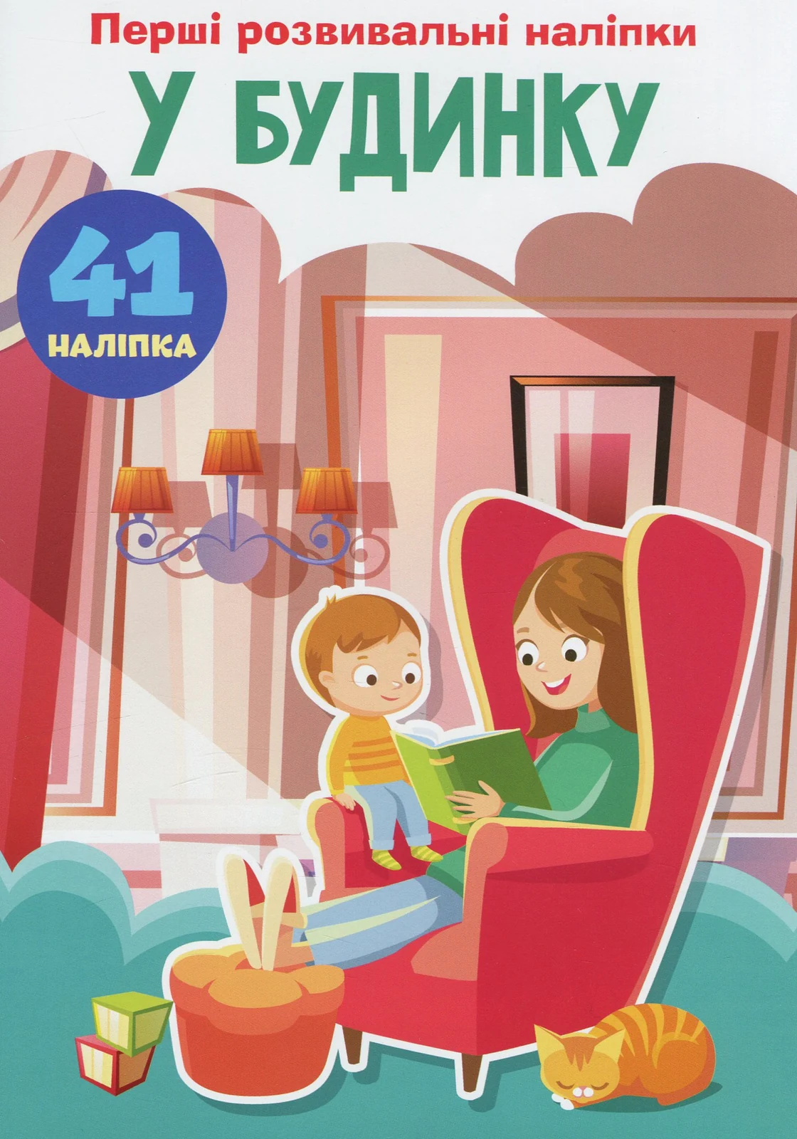 Перші розвивальні наліпки. У будинку. 41 наліпок