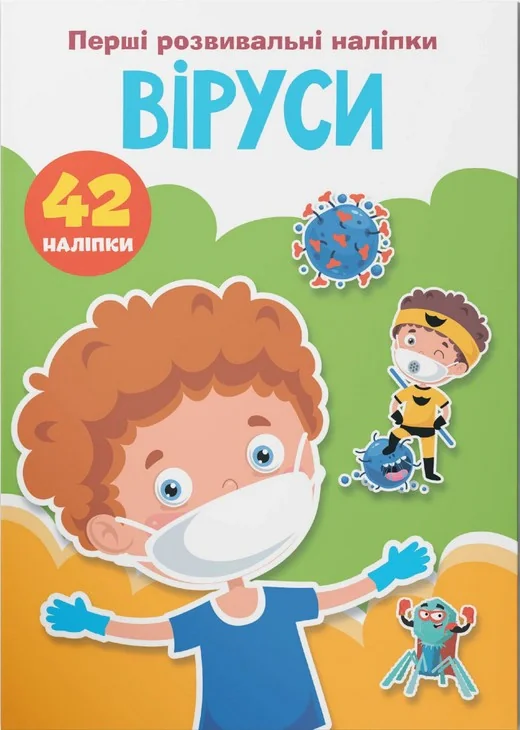 Перші розвивальні наліпки. Віруси. 42 наліпки