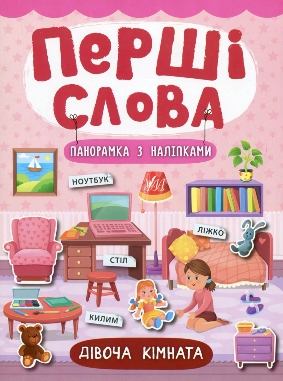 Перші слова. Дівоча кімната. Панорамка з наліпками