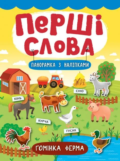 Перші слова. Гомінка ферма. Панорамка за наліпками
