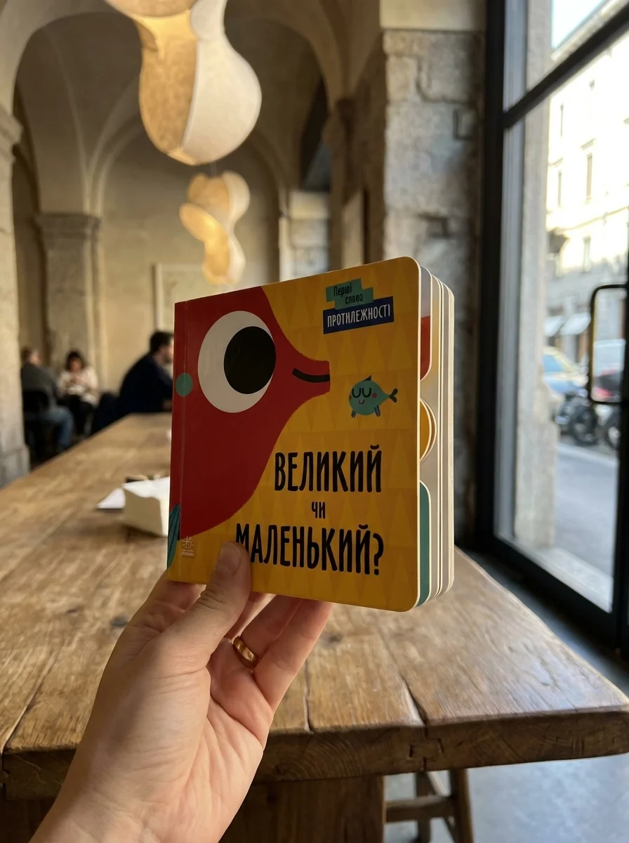 Перші слова. Протилежності. Великий чи маленький? — Розвивальні книги
