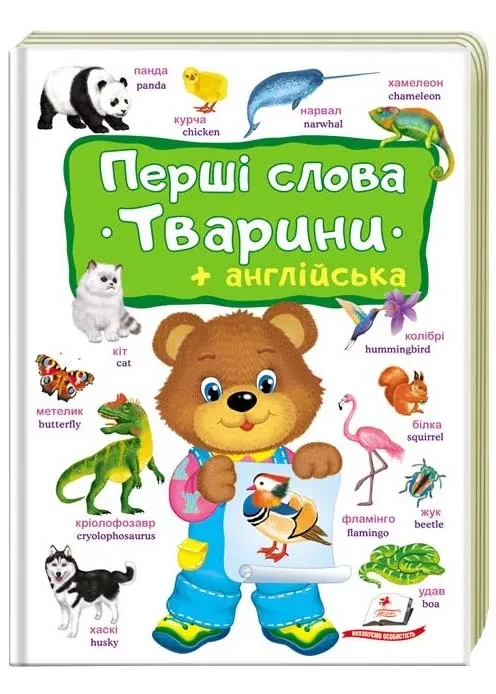 Перші слова. Тварини + англійська