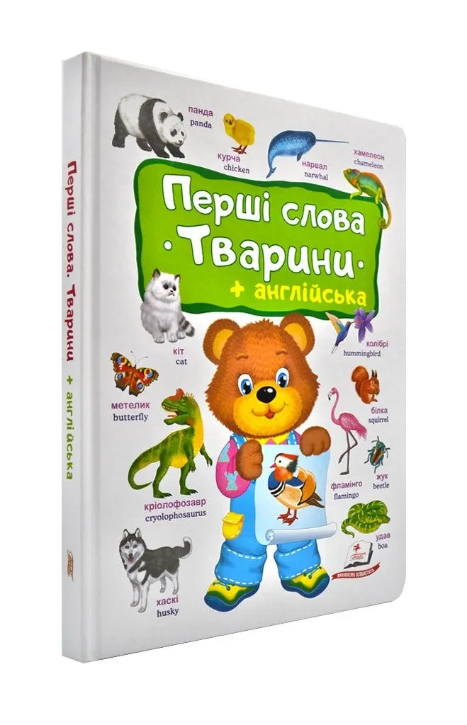 Перші слова. Тварини + англійська