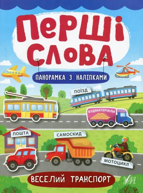Перші слова. Веселий транспорт. Панорамка за наліпками