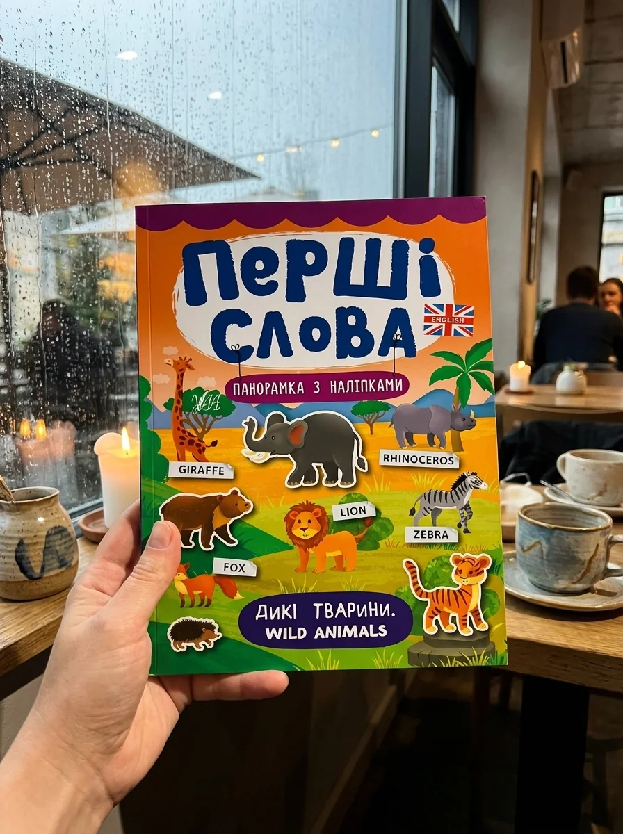 Перші слова. Wild Animals. Дикі тварини. Панорамка за наліпками — Розвивальні книги