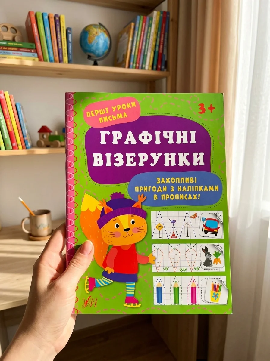 Перші уроки письма. Графічні візерунки — Розвивальні книги