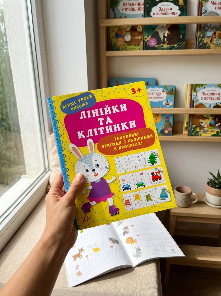 Перші уроки письма. Лінійки та клітинки — Розвивальні книги