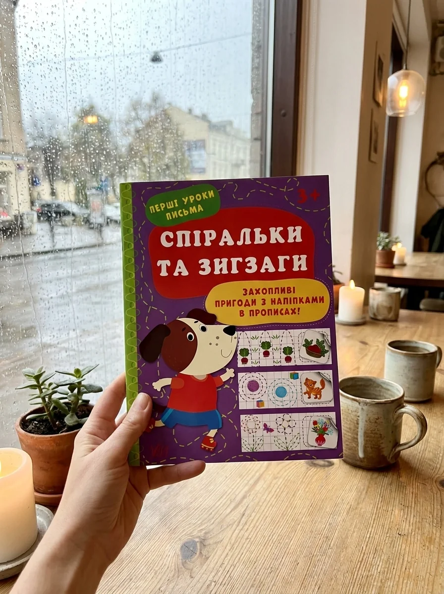Перші уроки письма. Спіральки та зигзаги — Розвивальні книги