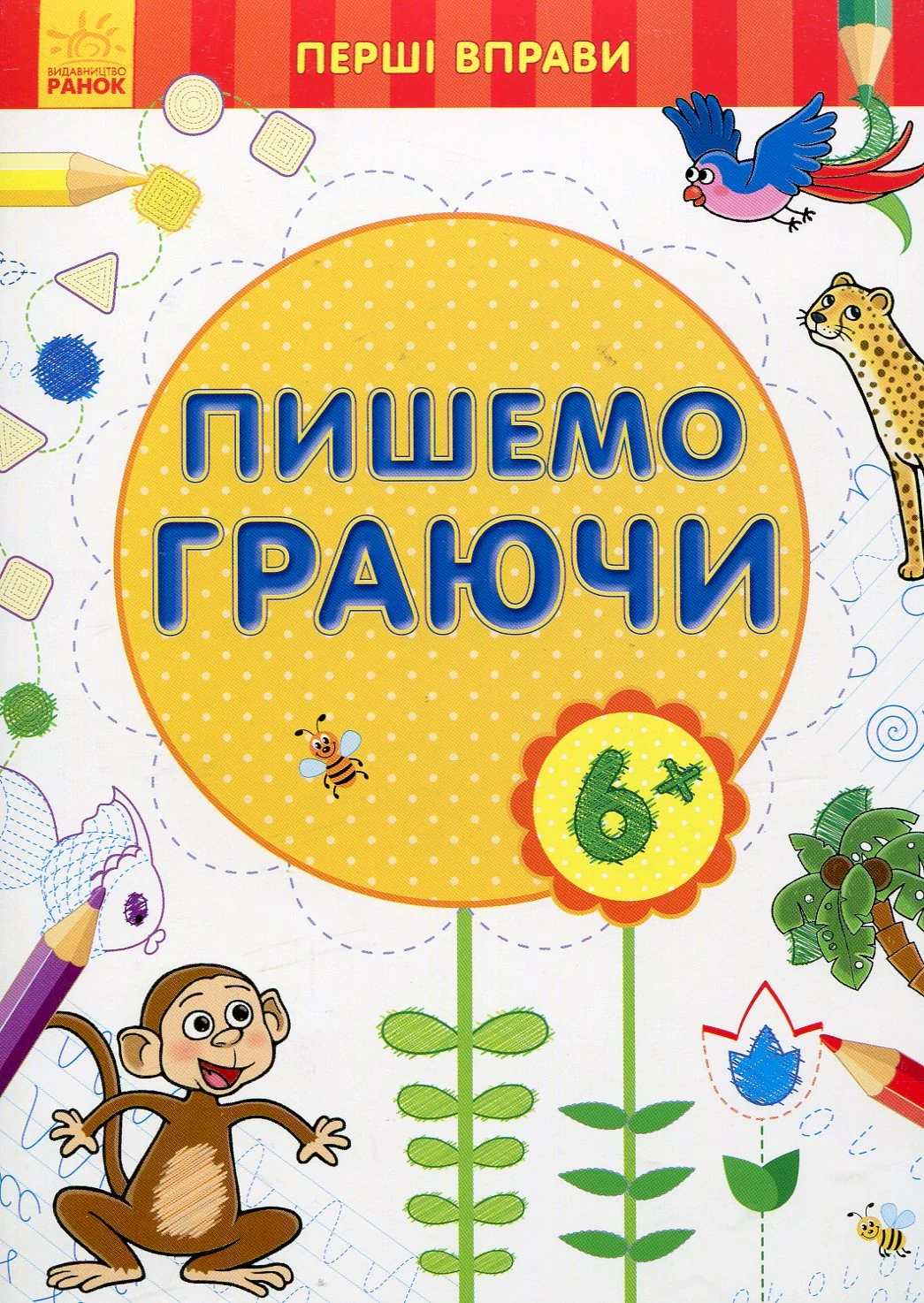 Перші вправи. Пишемо граючи 6+,