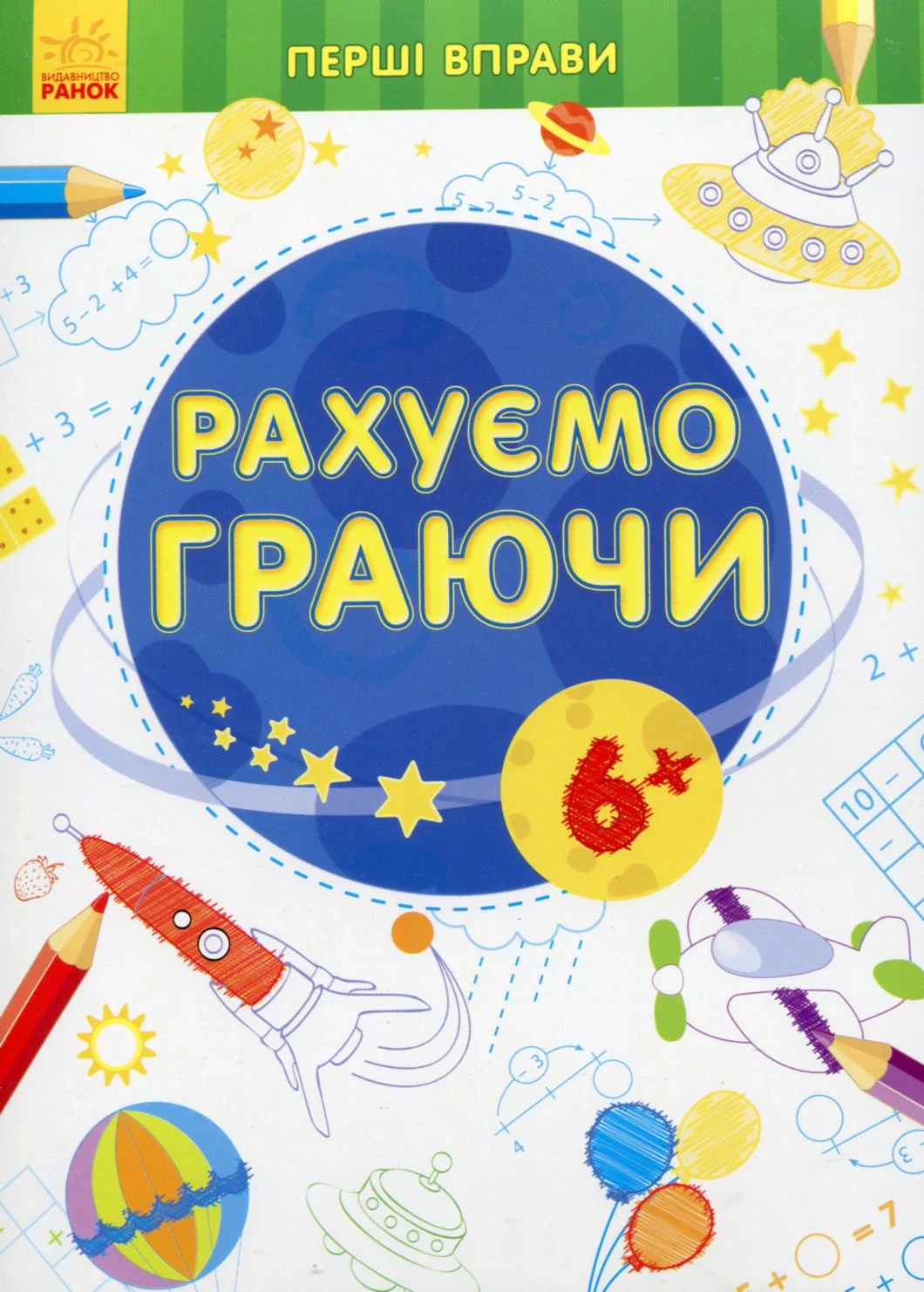 Перші вправи. Рахуємо граючи 6+,