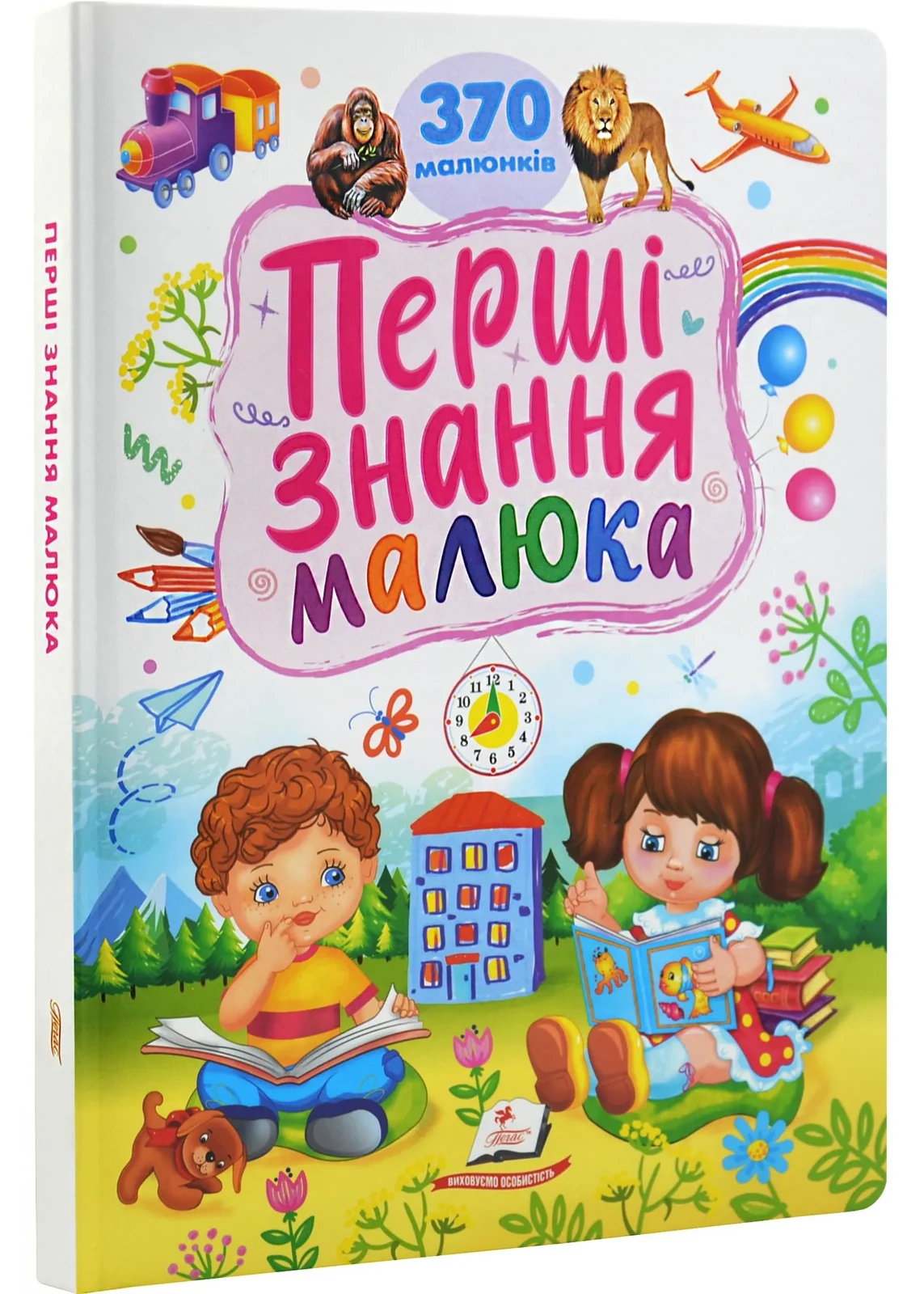 Перші знання малюка. 370 малюнків