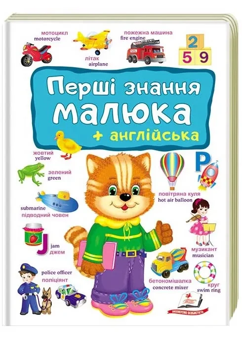 Перші знання малюка + англійська (Пегас)